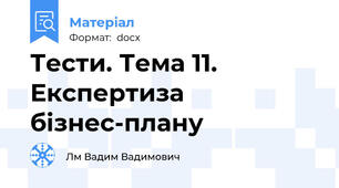 Тести. Тема 11. Експертиза бізнес-плану