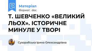 Т. ШЕВЧЕНКО «ВЕЛИКИЙ ЛЬОХ». ІСТОРИЧНЕ МИНУЛЕ У ТВОРІ