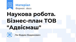 Наукова робота. Бізнес-план ТОВ "Адвісмаш"