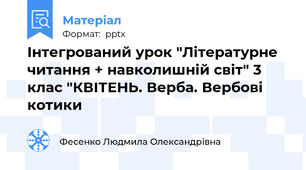 Інтегрований урок "Літературне читання + навколишній світ" 3 клас "КВІТЕНЬ. Верба. Вербові котики