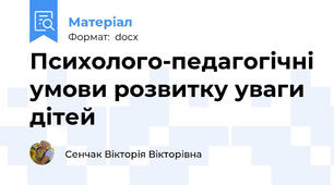 Психолого-педагогічні умови розвитку уваги дітей