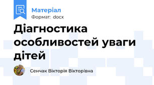 Діагностика особливостей уваги дітей
