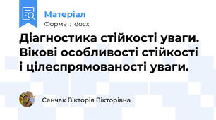 Діагностика стійкості уваги. Вікові особливості стійкості і цілеспрямованості уваги.