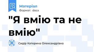 "Я вмію та не вмію"