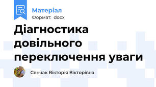 Діагностика довільного переключення уваги