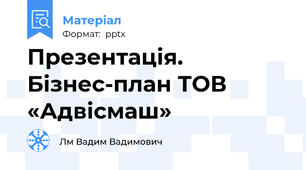 Презентація. Бізнес-план ТОВ «Адвісмаш»