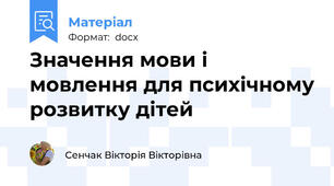 Значення мови і мовлення для психічному розвитку дітей