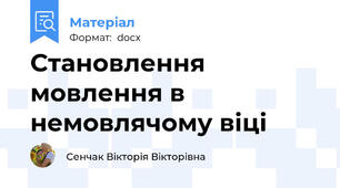 Становлення мовлення в немовлячому віці