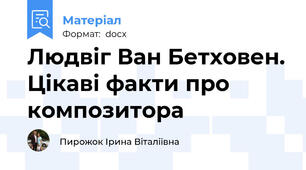 Людвіг Ван Бетховен. Цікаві факти про композитора