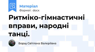 Ритміко-гімнастичні вправи, народні танці.