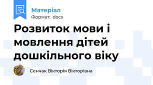 Розвиток мови і мовлення дітей дошкільного віку