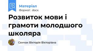 Розвиток мови і грамоти молодшого школяра