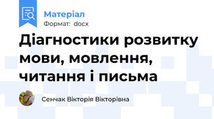 Діагностики розвитку мови, мовлення, читання і письма