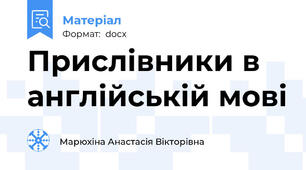 Прислівники в англійській мові