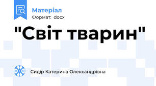 "Світ тварин"
