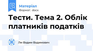 Тести. Тема 2. Облік платників податків