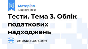Тести. Тема 3. Облік податкових надходжень