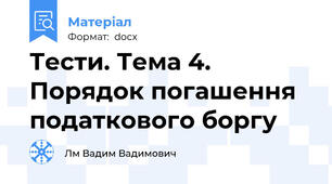 Тести. Тема 4. Порядок погашення податкового боргу