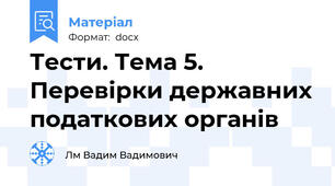 Тести. Тема 5. Перевірки державних податкових органів