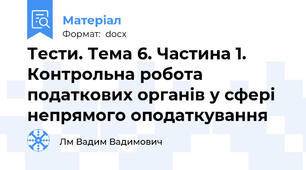 Тести. Тема 6. Частина 1. Контрольна робота податкових органів у сфері непрямого оподаткування