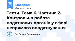Тести. Тема 6. Частина 2. Контрольна робота податкових органів у сфері непрямого оподаткування