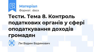 Тести. Тема 8. Контроль податкових органів у сфері оподаткування доходів громадян