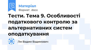 Тести. Тема 9. Особливості податкового контролю за альтернативних систем оподаткування