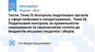 Тести. Тема 11: Контроль податкових органів у сфері майнового оподаткування.  Тема 12: Податковий контроль за правильністю нарахування та своєчасністю сплати до бюджетів місцевих податків і зборів.