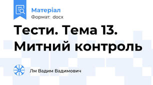 Тести. Тема 13. Митний контроль