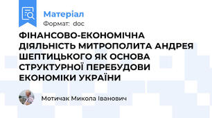 ФІНАНСОВО-ЕКОНОМІЧНА ДІЯЛЬНІСТЬ МИТРОПОЛИТА АНДРЕЯ ШЕПТИЦЬКОГО ЯК ОСНОВА СТРУКТУРНОЇ ПЕРЕБУДОВИ ЕКОНОМІКИ УКРАЇНИ