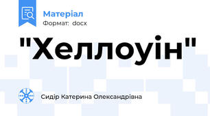 "Хеллоуін"