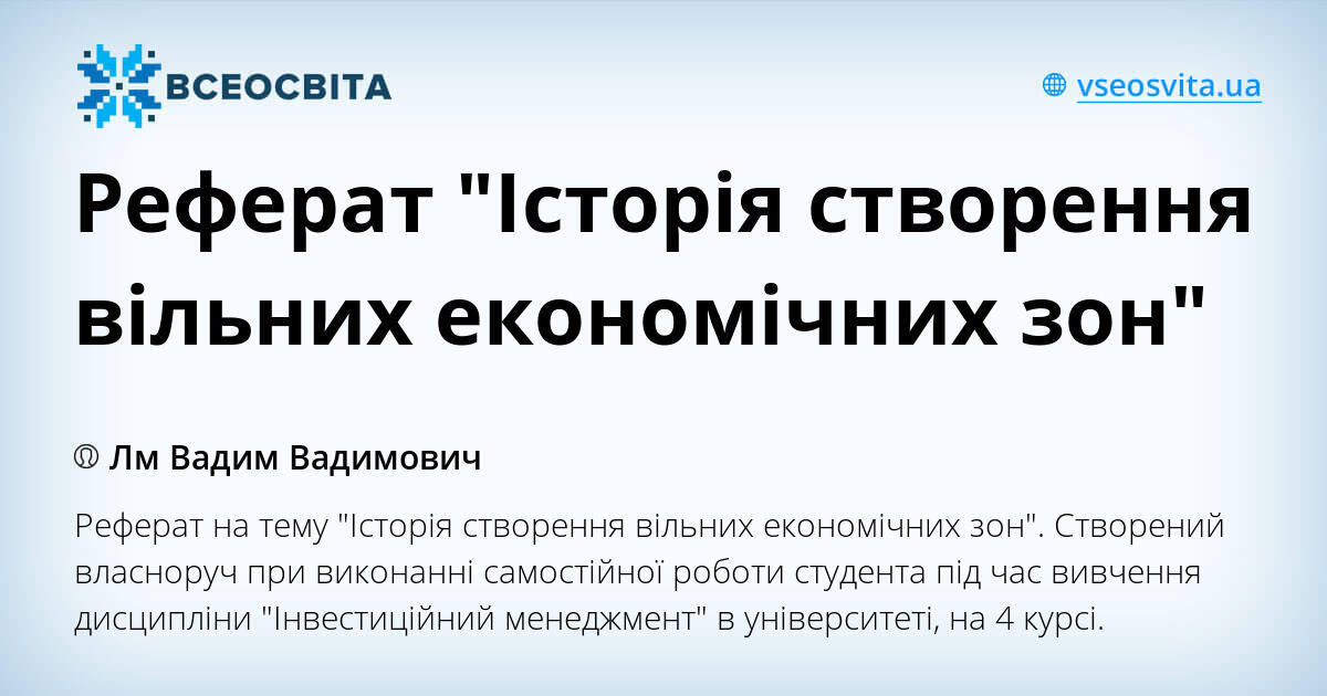 Реферат: Здійснення іноземних інвестицій у вільних економічних зонах