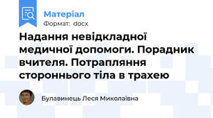 Надання невідкладної медичної допомоги. Порадник вчителя. Потрапляння стороннього тіла в трахею