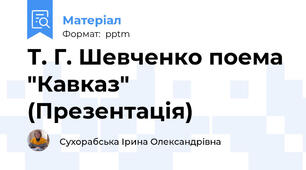 Т. Г. Шевченко поема "Кавказ" (Презентація)
