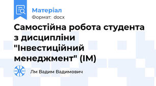 Самостійна робота студента з дисципліни "Інвестиційний менеджмент" (ІМ)