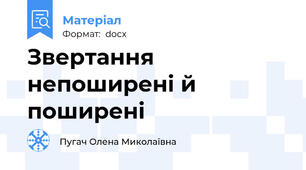 Звертання непоширені й поширені