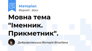 Мовна тема "Іменник. Прикметник".
