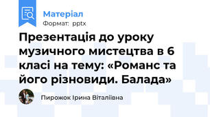 Презентація до уроку музичного мистецтва в 6 класі на тему: «Романс та його різновиди. Балада»