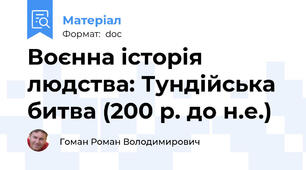 Воєнна історія людства: Тундійська битва (200 р. до н.е.)