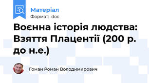 Воєнна історія людства: Взяття Плацентії (200 р. до н.е.)