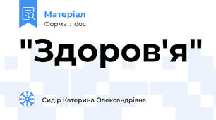 "Здоров'я"