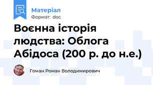 Воєнна історія людства: Облога Абідоса (200 р. до н.е.)