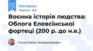 Воєнна історія людства: Облога Елевсінської фортеці (200 р. до н.е.)