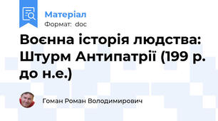 Воєнна історія людства: Штурм Антипатрії (199 р. до н.е.)
