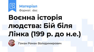 Воєнна історія людства: Бій біля Лінка (199 р. до н.е.)
