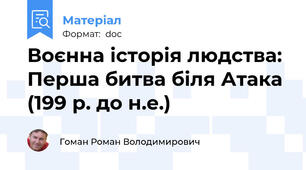 Воєнна історія людства: Перша битва біля Атака (199 р. до н.е.)