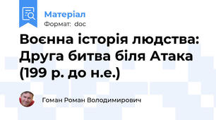 Воєнна історія людства: Друга битва біля Атака (199 р. до н.е.)