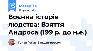 Воєнна історія людства: Взяття Андроса (199 р. до н.е.)