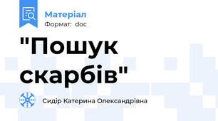 "Пошук скарбів"