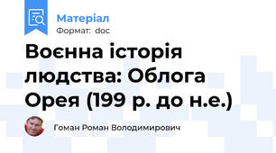 Воєнна історія людства: Облога Орея (199 р. до н.е.)